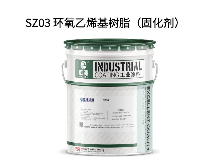 SZ03 环氧乙烯基树脂（固化剂）