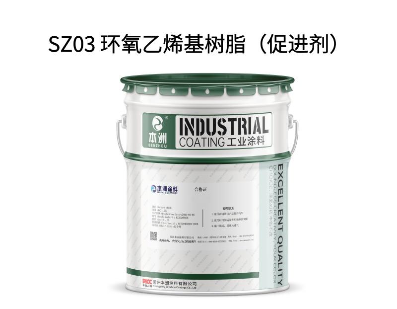 SZ03 环氧乙烯基树脂（促进剂）