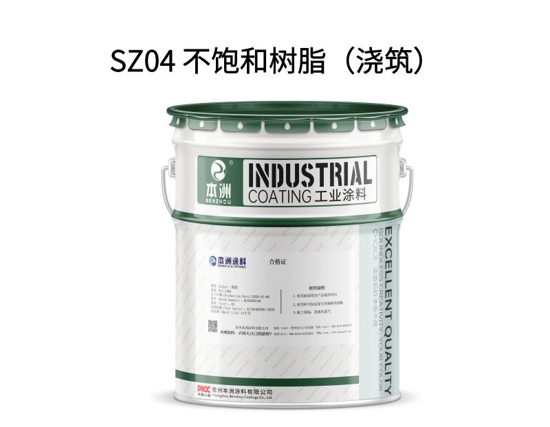 SZ04 不饱和树脂（浇筑）