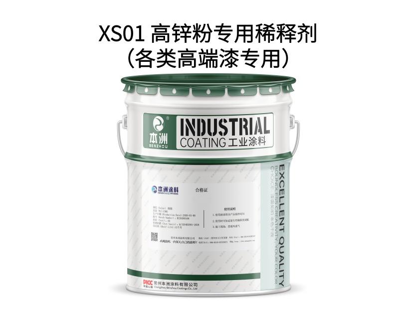 XS01 高锌粉专用稀释剂（各类高端漆专用）