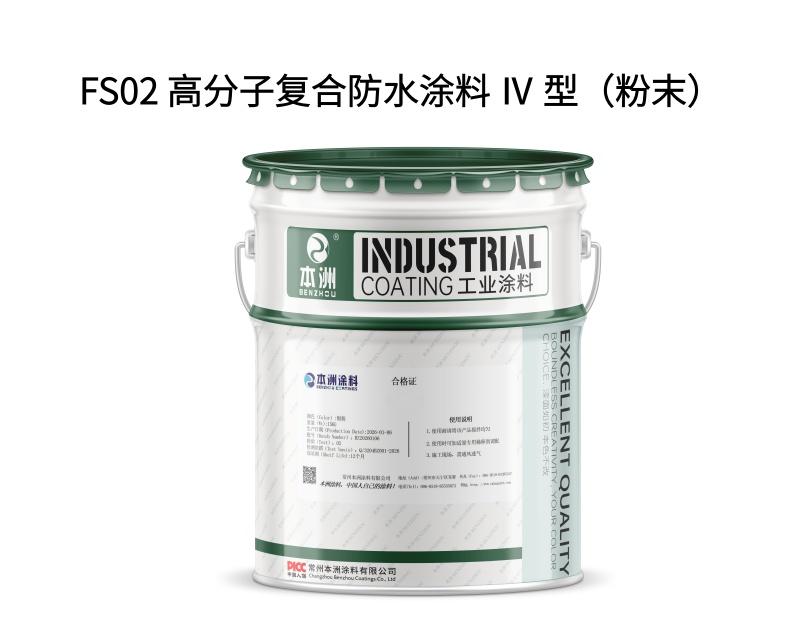 FS02 高分子复合防水涂料 Ⅳ 型（粉末）