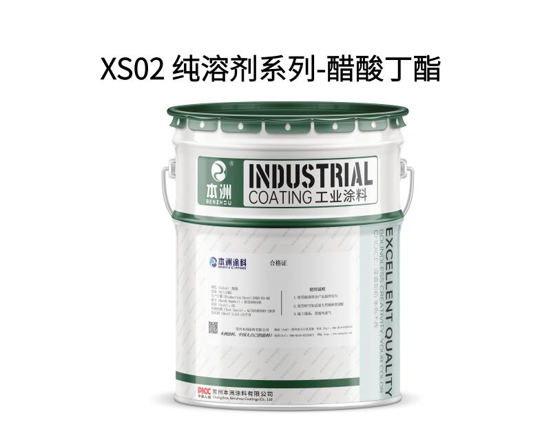 XS02 纯溶剂系列-醋酸丁酯