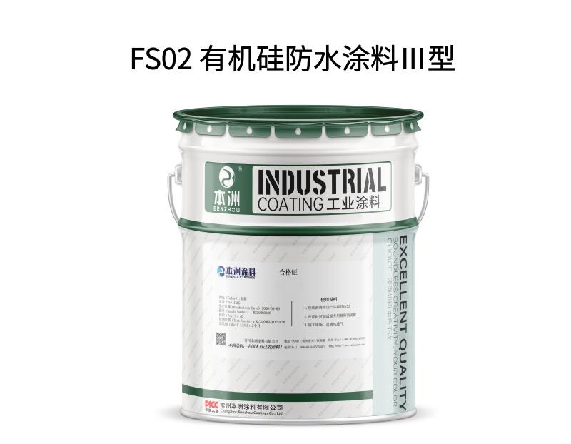 FS02 有机硅防水涂料Ⅲ型