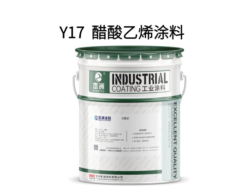 Y17  醋酸乙烯涂料