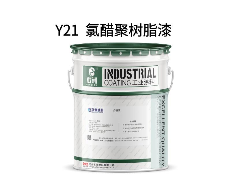 Y21  氯醋聚树脂漆