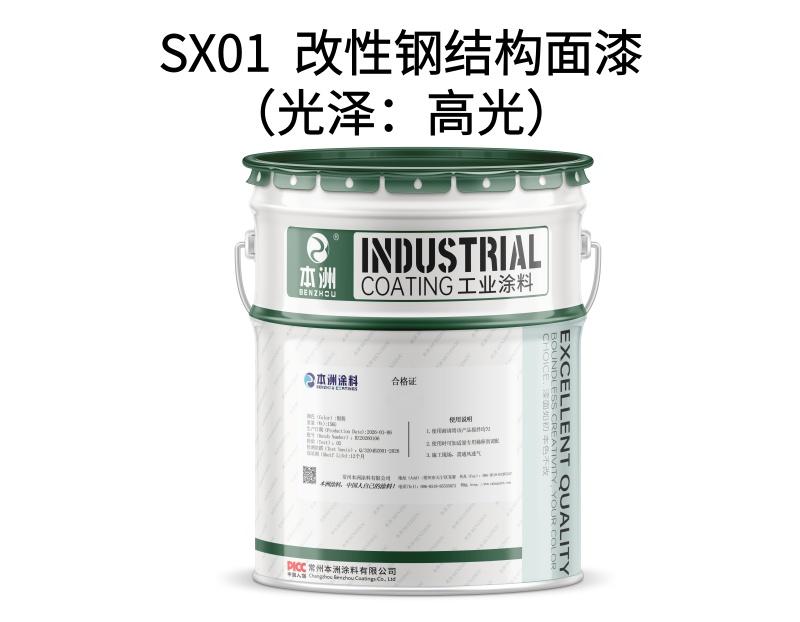 SX01  改性钢结构面漆（光泽：高光）