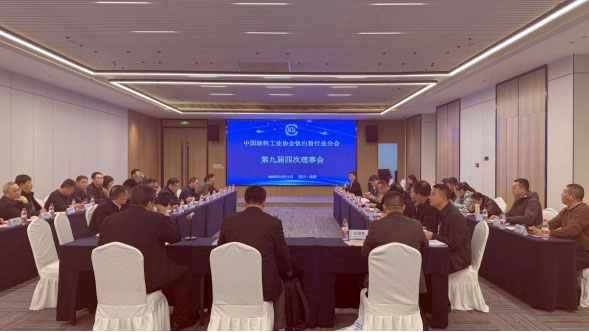 中国涂料工业协会钛白粉行业分会第九届四次理事会顺利召开